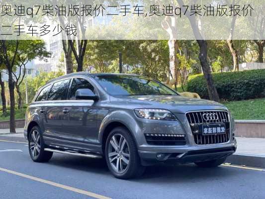 奥迪q7柴油版报价二手车,奥迪q7柴油版报价二手车多少钱