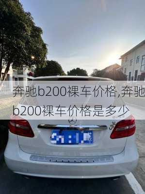 奔驰b200裸车价格,奔驰b200裸车价格是多少