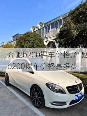 奔驰b200裸车价格,奔驰b200裸车价格是多少