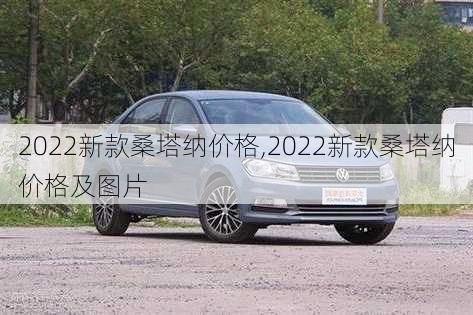 2022新款桑塔纳价格,2022新款桑塔纳价格及图片