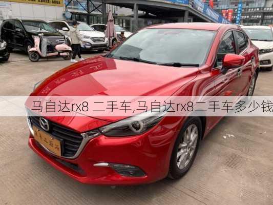 马自达rx8 二手车,马自达rx8二手车多少钱