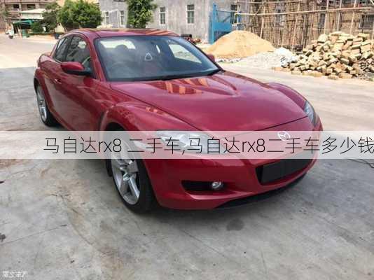 马自达rx8 二手车,马自达rx8二手车多少钱