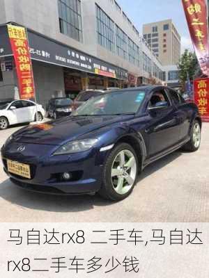 马自达rx8 二手车,马自达rx8二手车多少钱