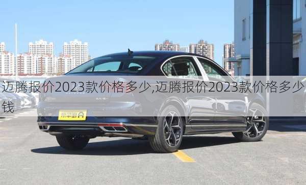 迈腾报价2023款价格多少,迈腾报价2023款价格多少钱