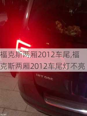 福克斯两厢2012车尾,福克斯两厢2012车尾灯不亮