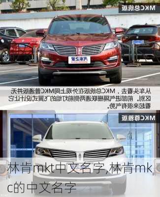 林肯mkt中文名字,林肯mkc的中文名字