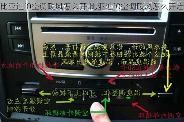 比亚迪f0空调暖风怎么开,比亚迪f0空调暖风怎么开启