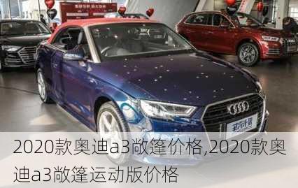 2020款奥迪a3敞篷价格,2020款奥迪a3敞篷运动版价格