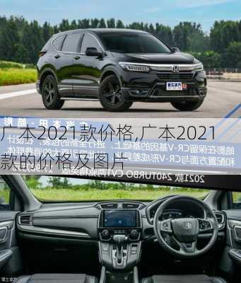 广本2021款价格,广本2021款的价格及图片