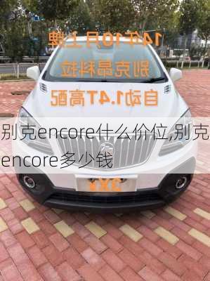 别克encore什么价位,别克encore多少钱