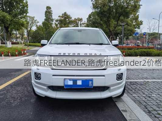 路虎FREELANDER,路虎freelander2价格