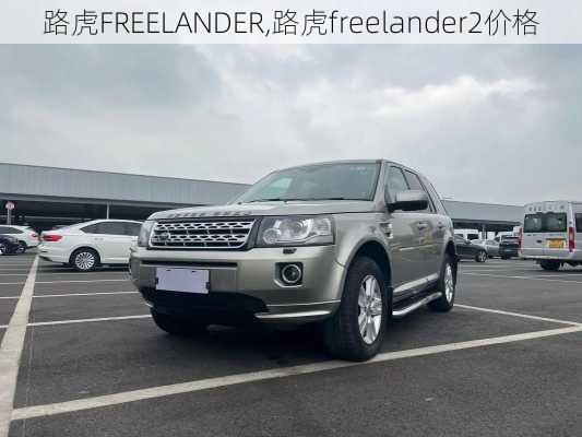 路虎FREELANDER,路虎freelander2价格