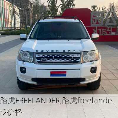 路虎FREELANDER,路虎freelander2价格