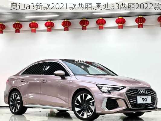 奥迪a3新款2021款两厢,奥迪a3两厢2022款