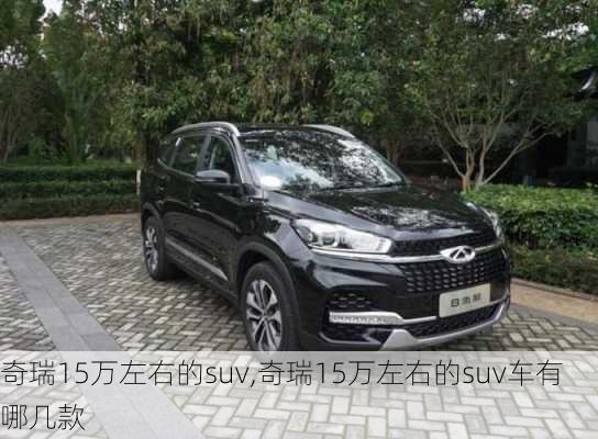 奇瑞15万左右的suv,奇瑞15万左右的suv车有哪几款