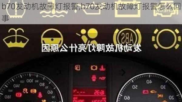 b70发动机故障灯报警,b70发动机故障灯报警怎么回事