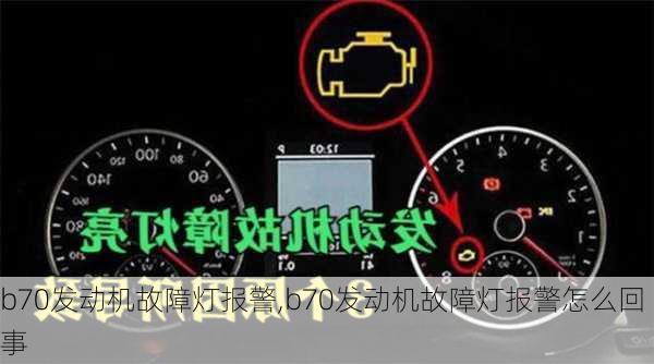 b70发动机故障灯报警,b70发动机故障灯报警怎么回事