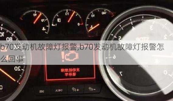 b70发动机故障灯报警,b70发动机故障灯报警怎么回事