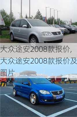 大众途安2008款报价,大众途安2008款报价及图片