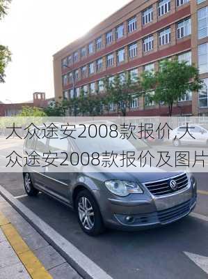 大众途安2008款报价,大众途安2008款报价及图片