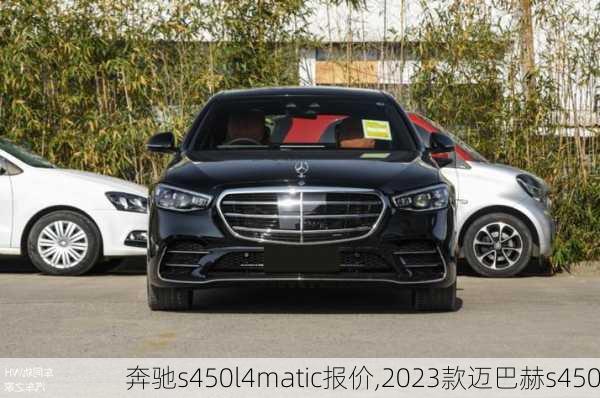 奔驰s450l4matic报价,2023款迈巴赫s450