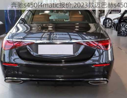 奔驰s450l4matic报价,2023款迈巴赫s450