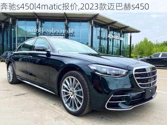 奔驰s450l4matic报价,2023款迈巴赫s450