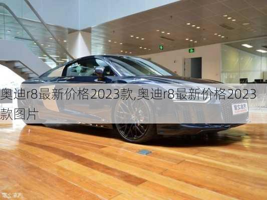 奥迪r8最新价格2023款,奥迪r8最新价格2023款图片