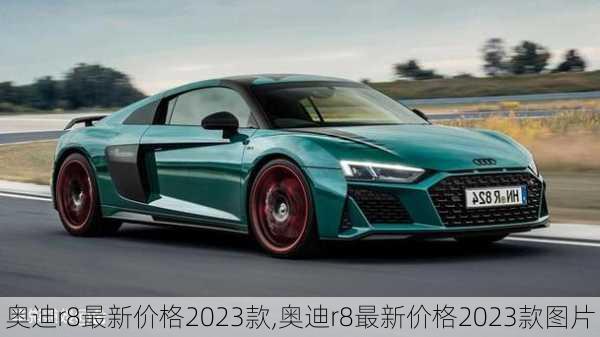 奥迪r8最新价格2023款,奥迪r8最新价格2023款图片