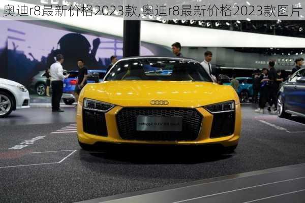 奥迪r8最新价格2023款,奥迪r8最新价格2023款图片