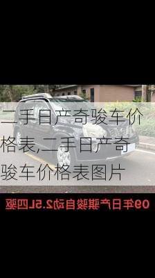 二手日产奇骏车价格表,二手日产奇骏车价格表图片