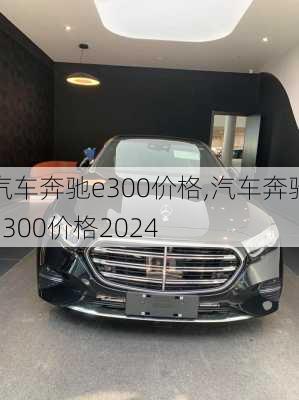 汽车奔驰e300价格,汽车奔驰e300价格2024