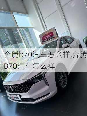 奔腾b70汽车怎么样,奔腾B70汽车怎么样