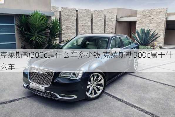 克莱斯勒300c是什么车多少钱,克莱斯勒300c属于什么车