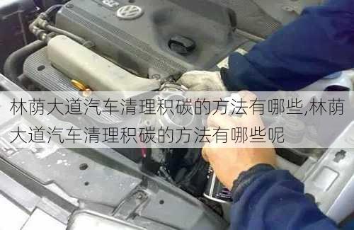 林荫大道汽车清理积碳的方法有哪些,林荫大道汽车清理积碳的方法有哪些呢