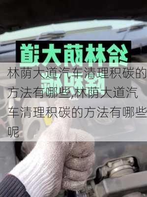 林荫大道汽车清理积碳的方法有哪些,林荫大道汽车清理积碳的方法有哪些呢