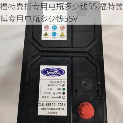 福特翼搏专用电瓶多少钱55,福特翼搏专用电瓶多少钱55V