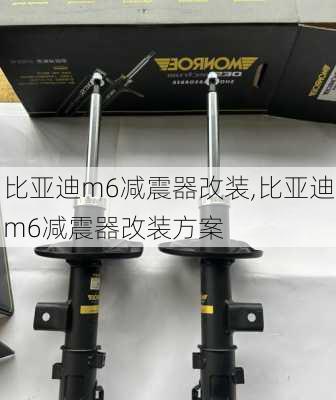 比亚迪m6减震器改装,比亚迪m6减震器改装方案