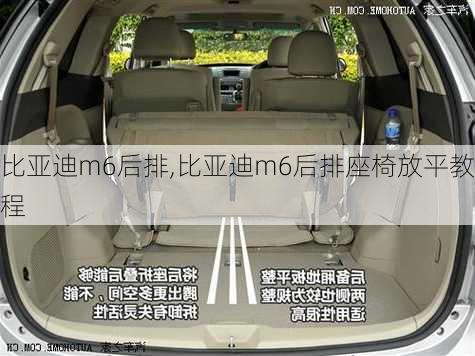 比亚迪m6后排,比亚迪m6后排座椅放平教程