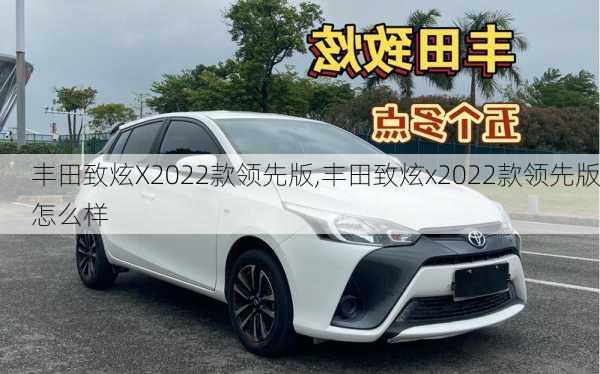 丰田致炫X2022款领先版,丰田致炫x2022款领先版怎么样