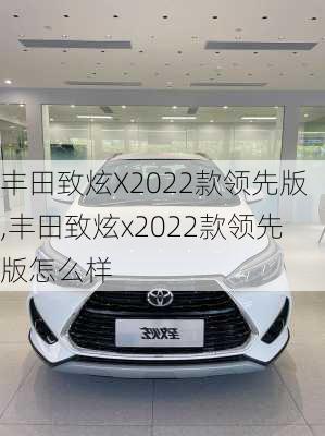 丰田致炫X2022款领先版,丰田致炫x2022款领先版怎么样