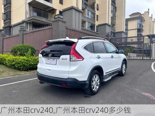 广州本田crv240,广州本田crv240多少钱