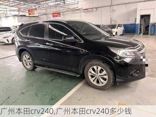 广州本田crv240,广州本田crv240多少钱