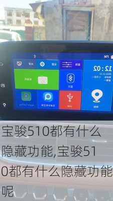 宝骏510都有什么隐藏功能,宝骏510都有什么隐藏功能呢