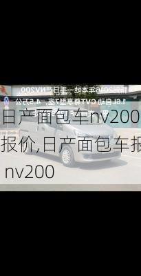 日产面包车nv200报价,日产面包车报价 nv200