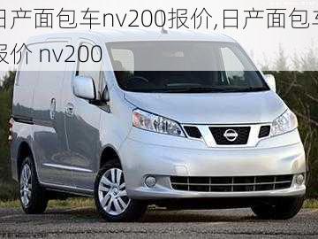 日产面包车nv200报价,日产面包车报价 nv200