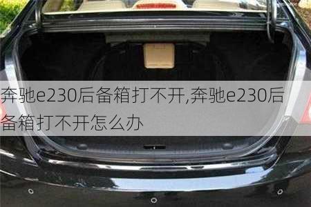 奔驰e230后备箱打不开,奔驰e230后备箱打不开怎么办