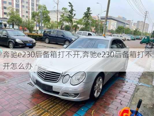 奔驰e230后备箱打不开,奔驰e230后备箱打不开怎么办