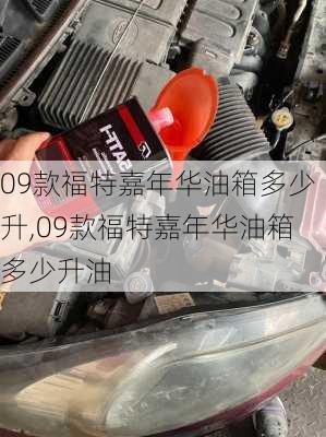 09款福特嘉年华油箱多少升,09款福特嘉年华油箱多少升油