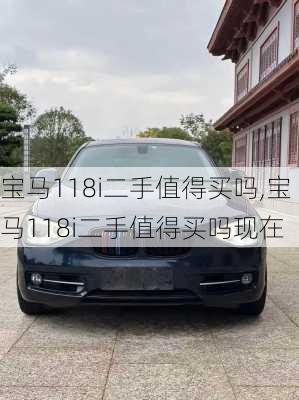 宝马118i二手值得买吗,宝马118i二手值得买吗现在